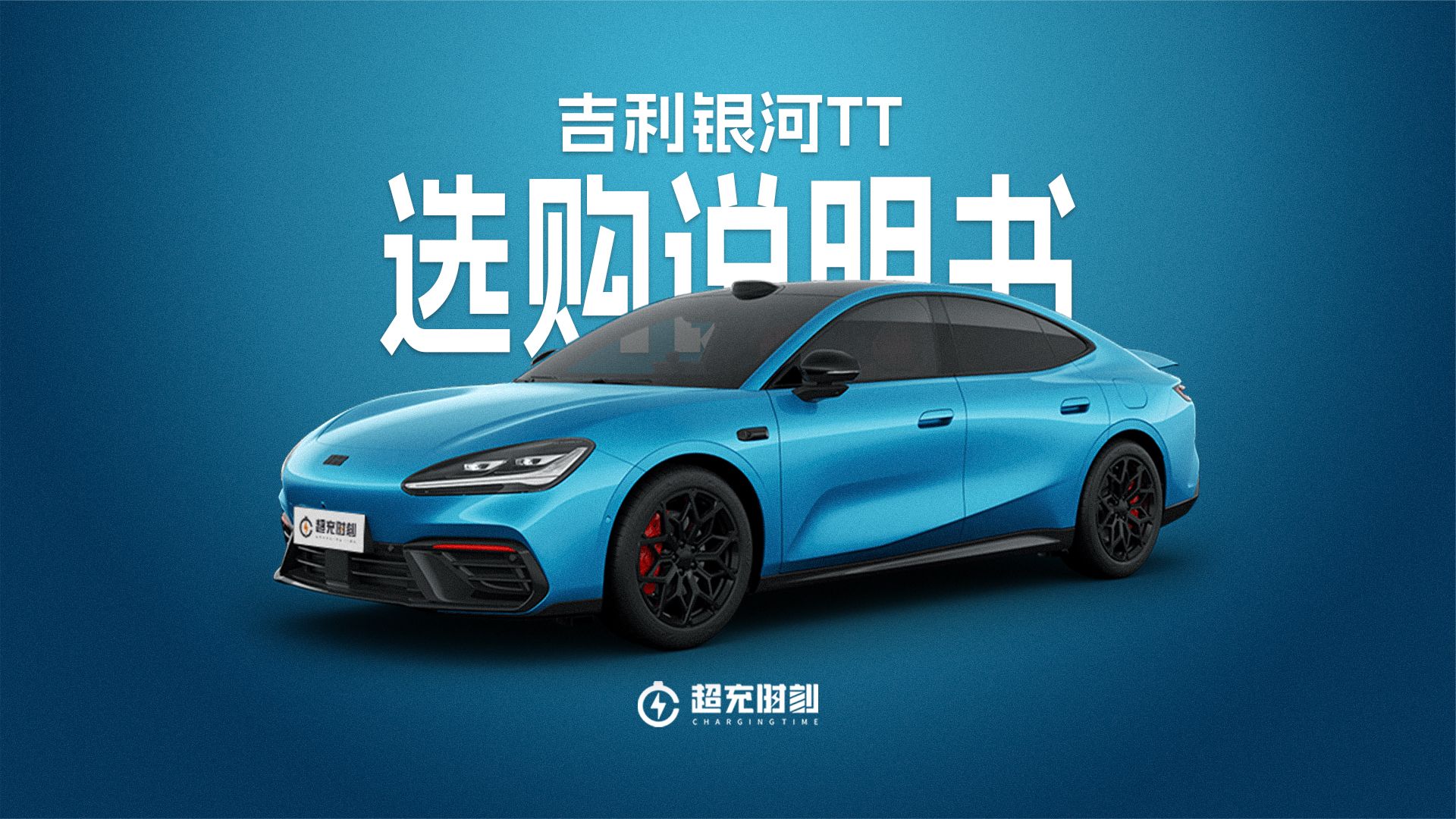 吉利银河TT五个版本怎么选？