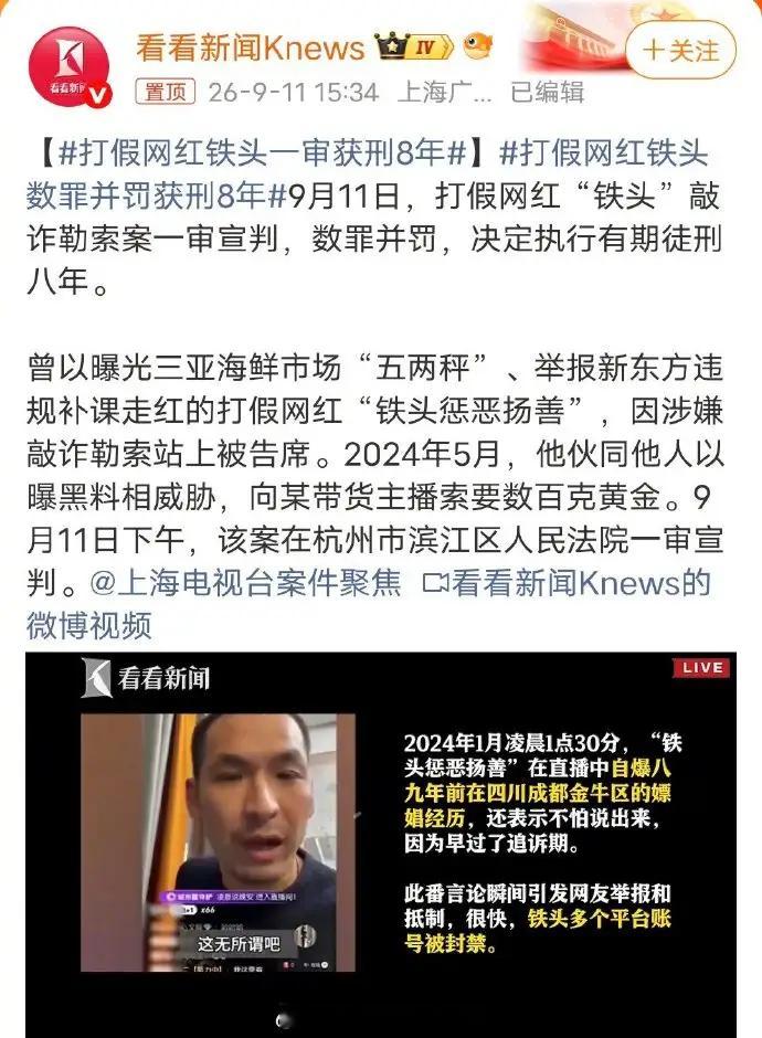 打假网红铁头一审获刑8年 好好的一个人，心思一旦走歪，就从天堂坠入了地狱。铁头打