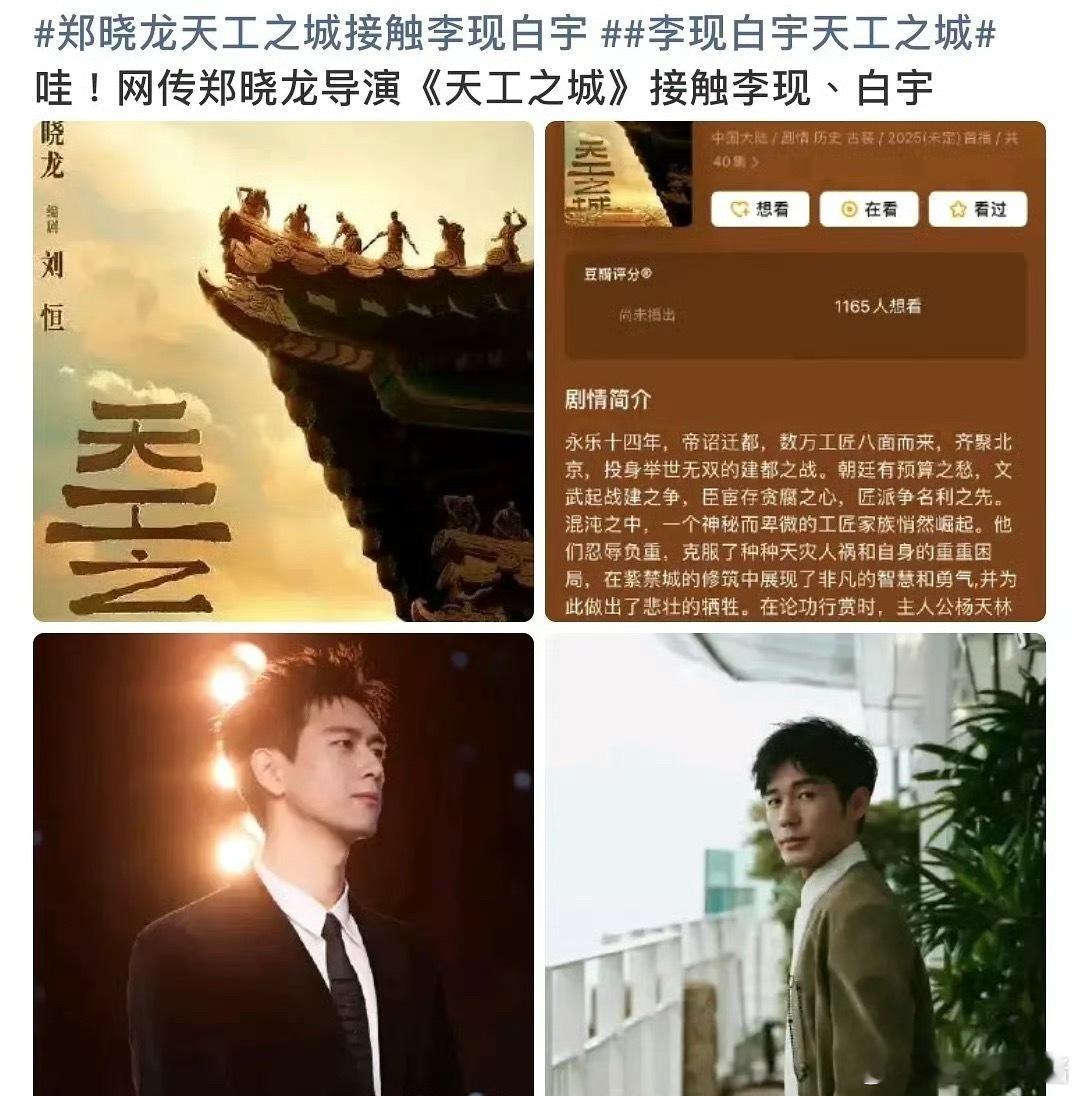 《天工之城》🍉双男主：李现、白宇，期待吗 