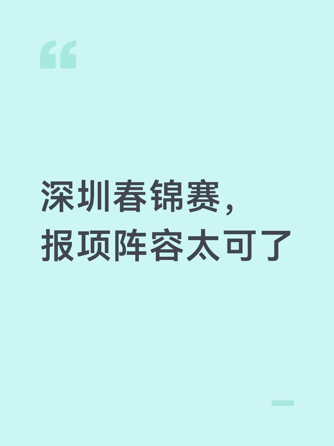 深圳春锦赛，报项阵容太可了