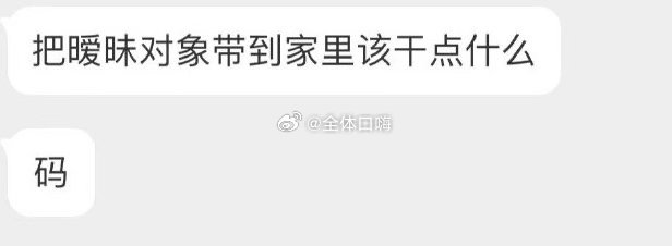 把暧昧对象带到家里该干点什么 