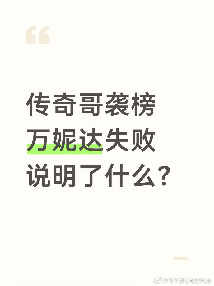 传奇哥袭榜万妮达失败说明了什么？感觉会挑张远，然后远输，淘汰齐豫或者候，就这样做