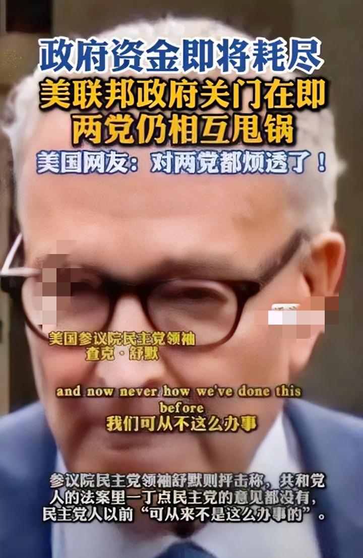 这几天美国又要停摆了，时间定在9月30日午夜后，他们政府的钱花光了，民主党提的拨