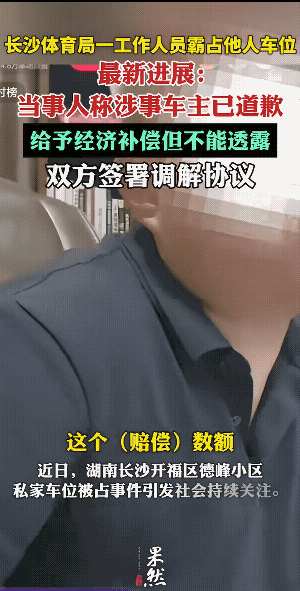 打着不走，牵着倒退，还是妥协了。
占车位，留空号，说慌话，拒调解，不认错，的确跟