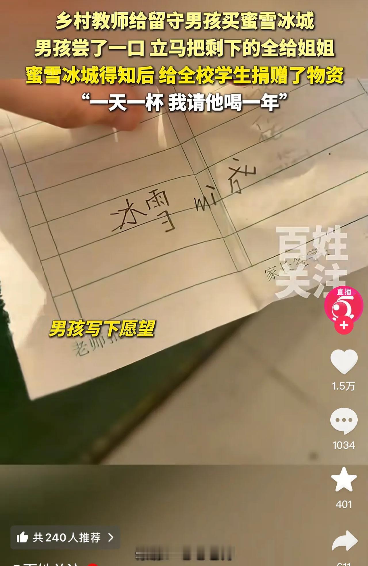 这把“蜜雪冰城”又赢了一波口碑，“一天一杯，我请他喝一年”。
乡村教师给留守男孩