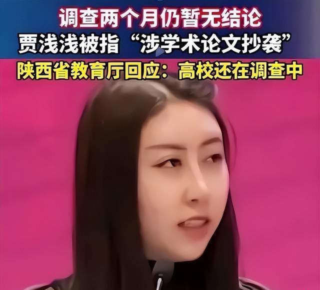 我感觉她挺漂亮的
只是走错路了
如果当明星会很好
我感觉贾浅浅挺好的，她用一己之