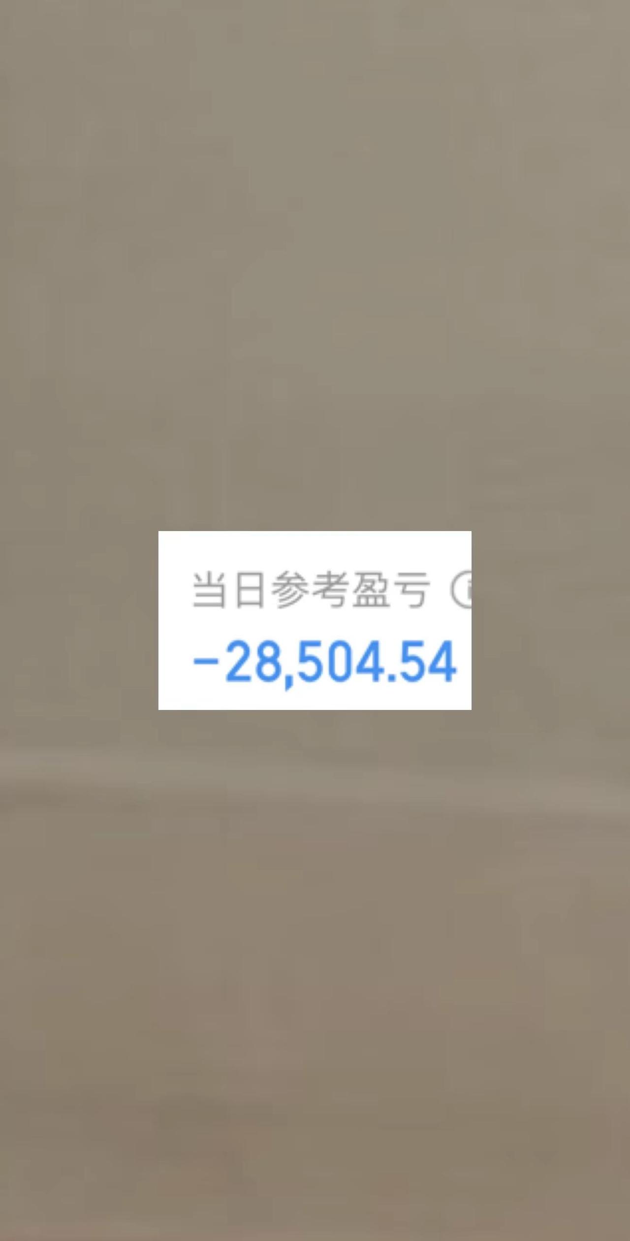 昨天挣的三瓜两枣今天加倍还回去了。炒股太难了，太不确定了，一般人不要炒股