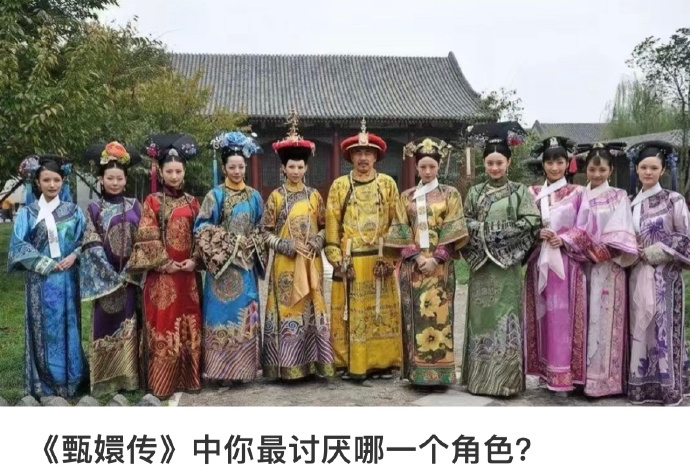 甄嬛传你最讨厌那个角色 
