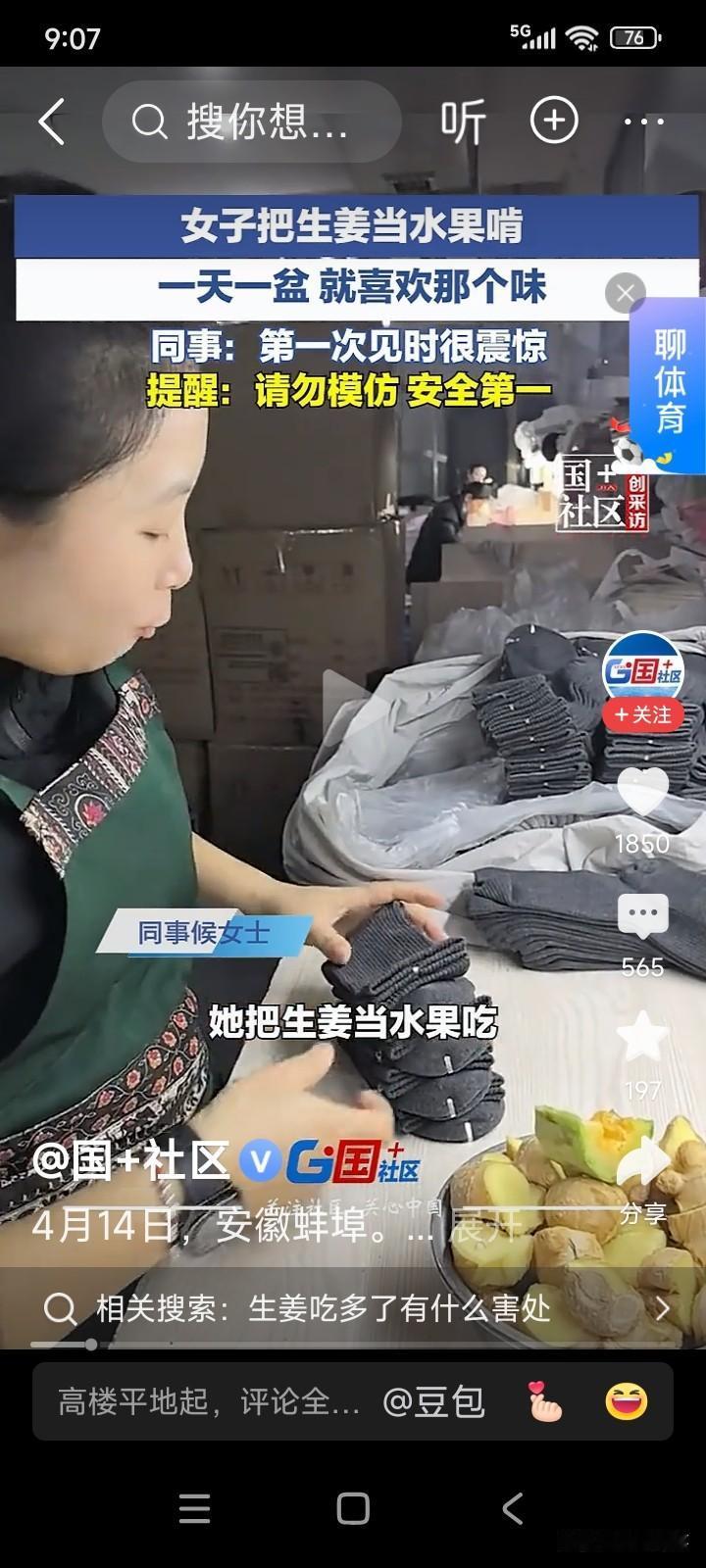 安徽蚌埠有一女子，突然迷上了生姜的味道，竟把生姜当水果吃，每天能吃下一两斤。
女