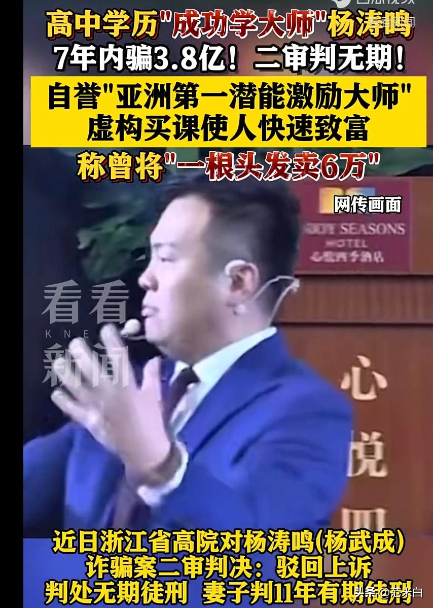 都2025年了，成功学大师还能骗到 3.8 亿“培训”费（已被判无期），到底是哪