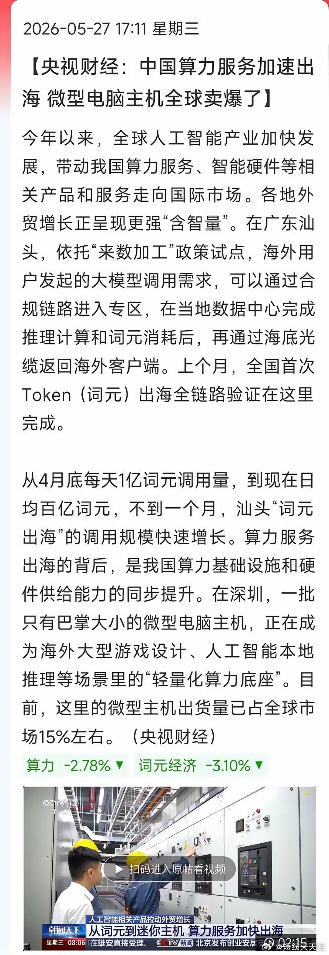 央视实锤︕国产算力服务+硬件双双出海爆单央视财经传来利好，咱们的算力业务正加速走