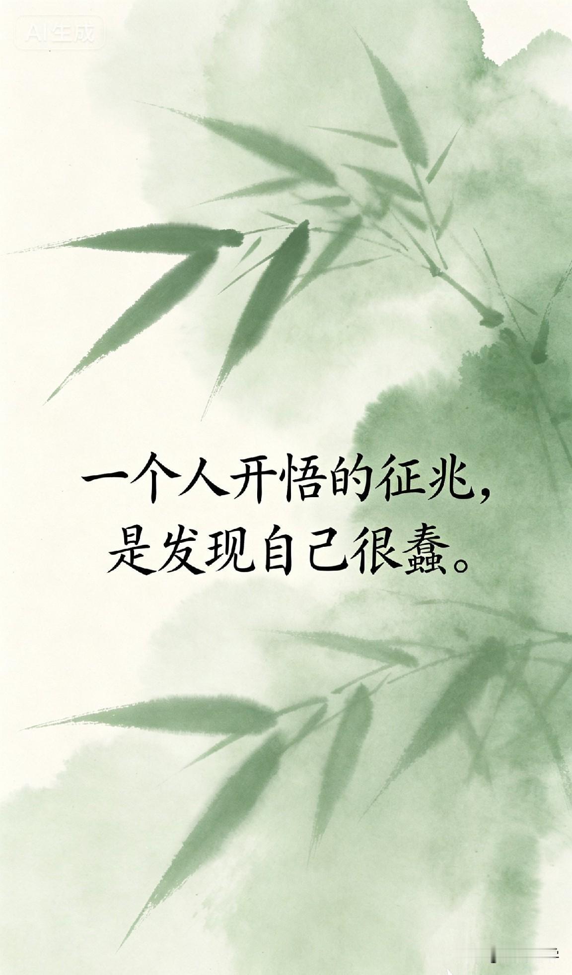 一个人开悟的征兆，是发现自己很蠢。

一个人开悟的征兆，不是突然变聪明了，而是终