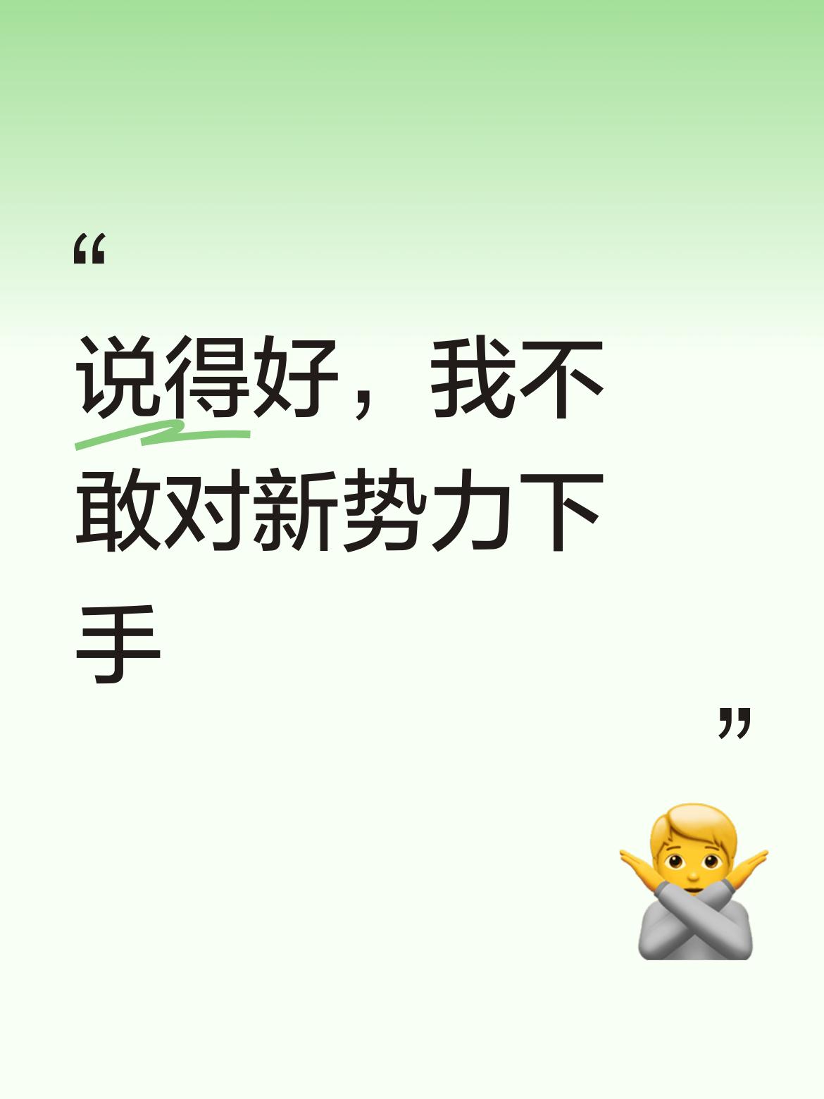 说得好，这位车主的经历太真实了，所以我现在对这些造车新势力真的不敢轻易下手。