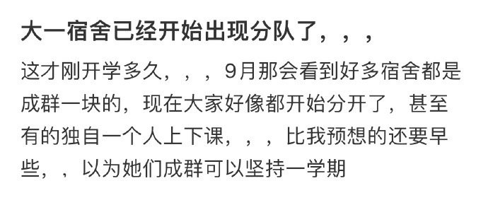 大一宿舍已经开始出现分队了 ​​​