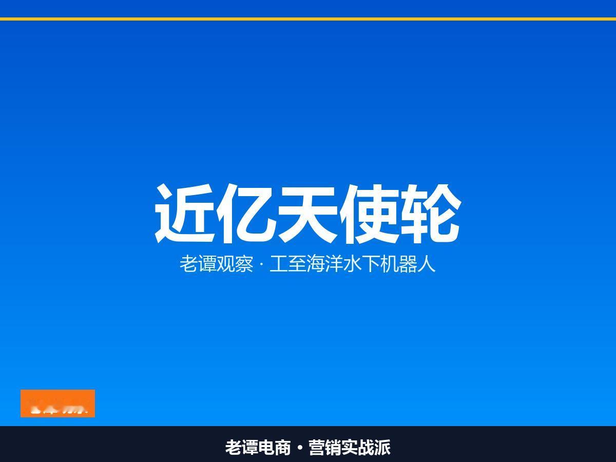 工至海洋近亿元天使轮，河图水下机器人创纪录

深海具身智能真金白银降本

深海也