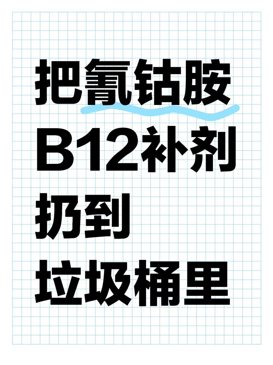 把氰钴胺B12补剂扔到垃圾桶里