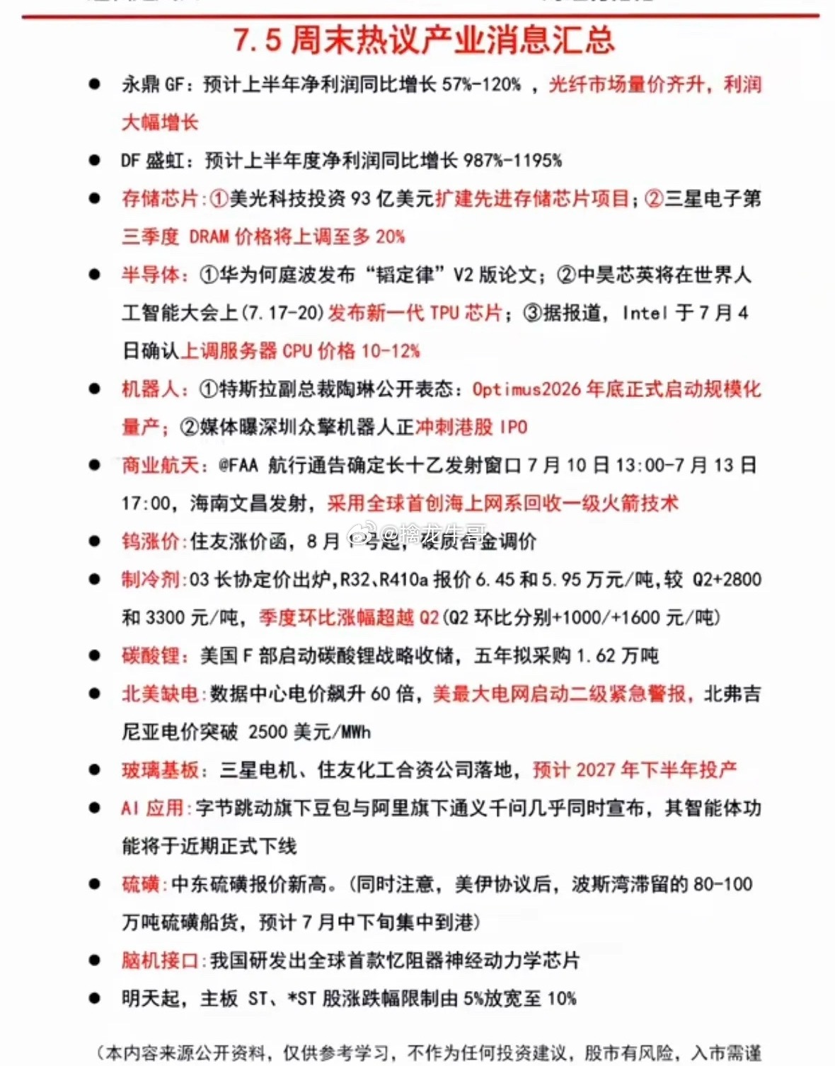 7.05周日  晚间：市场热议+财经信息汇总！1.存储芯片、半导体2.机器人3.