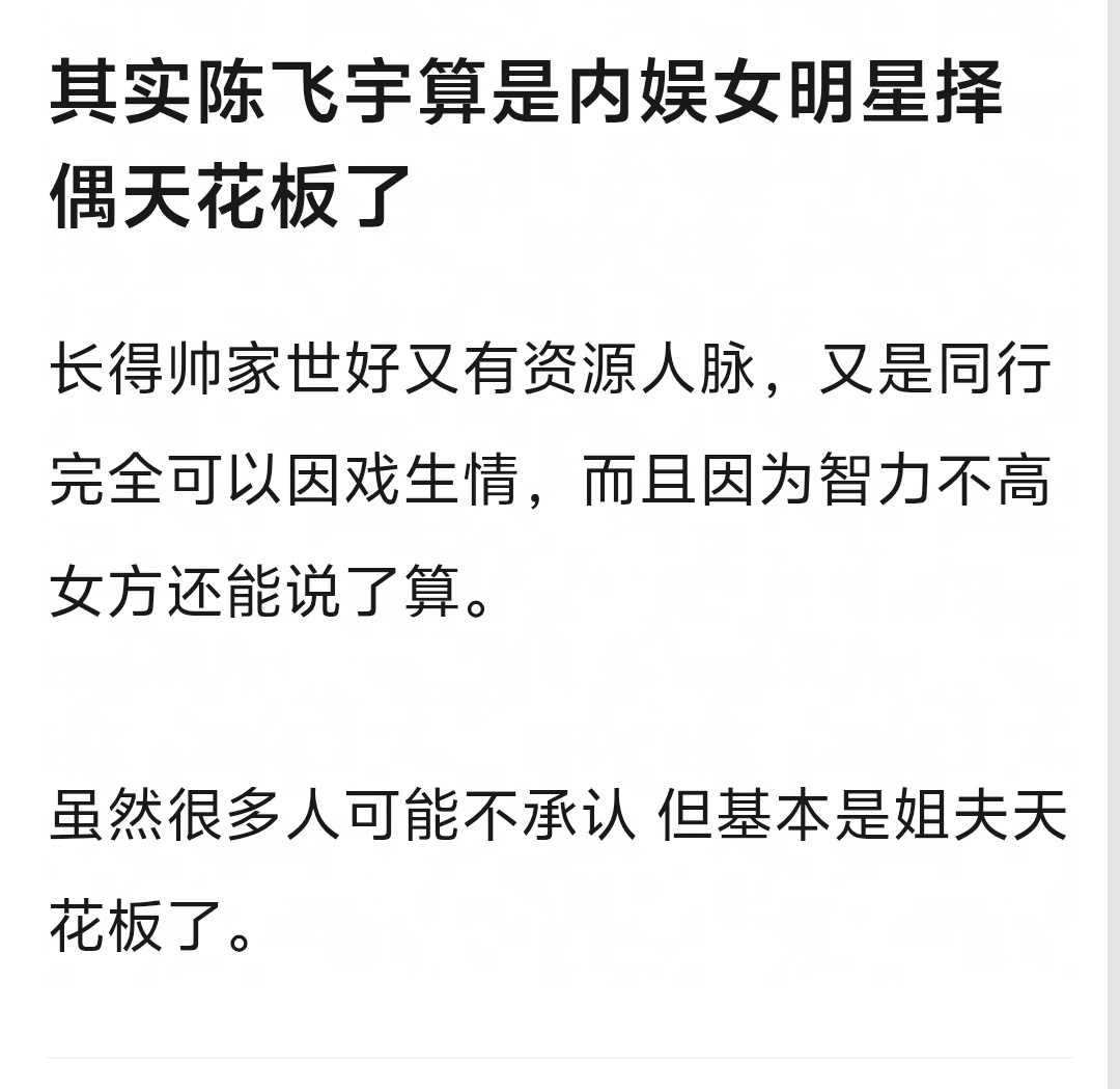 某组高楼的帖子，不说恋情哈，就陈飞宇，确实是内娱女明星择偶天花板了