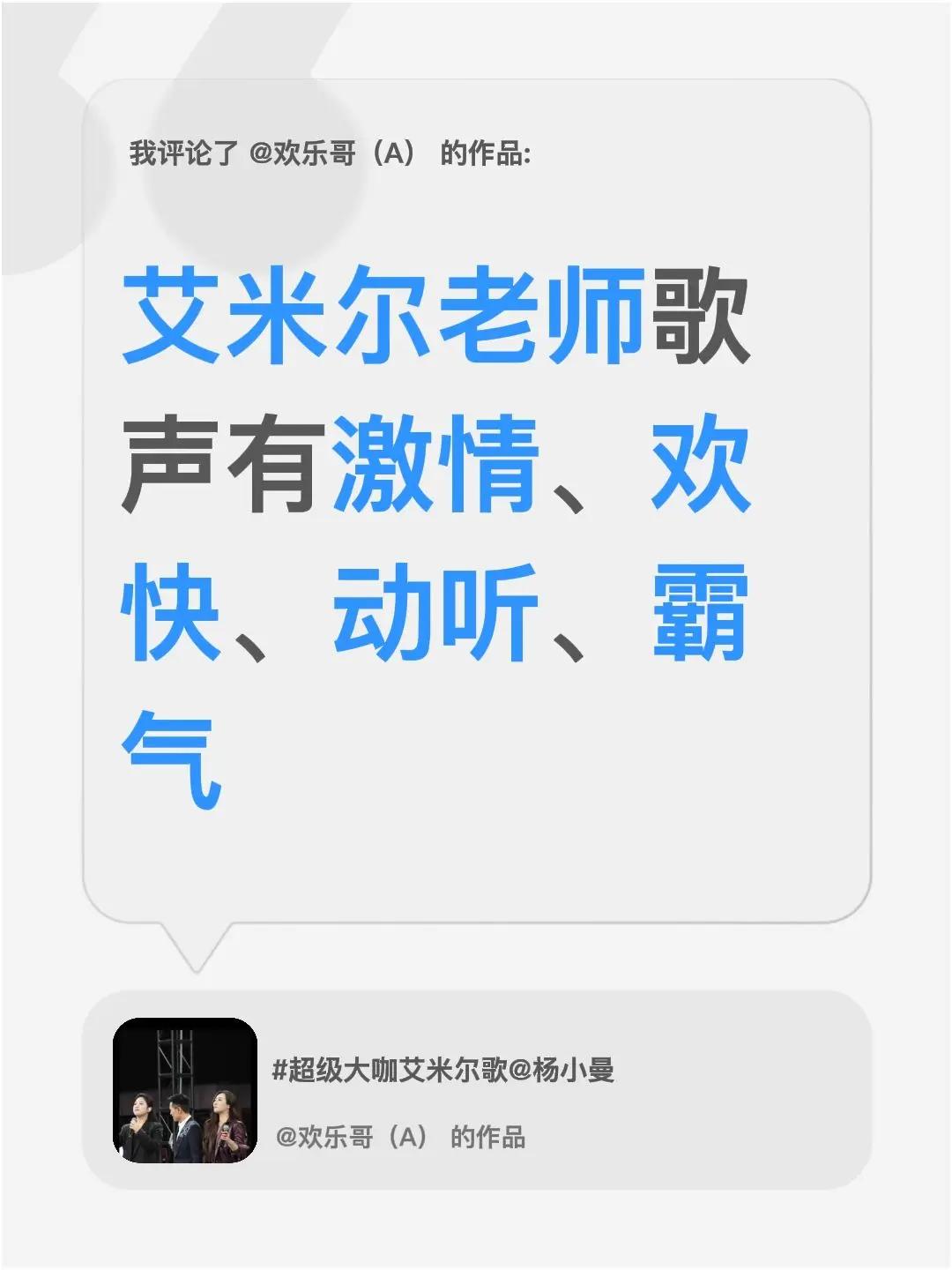 我评论了@欢乐哥（A） 的作品：艾米尔老师歌声有激情、欢快、动听、霸气