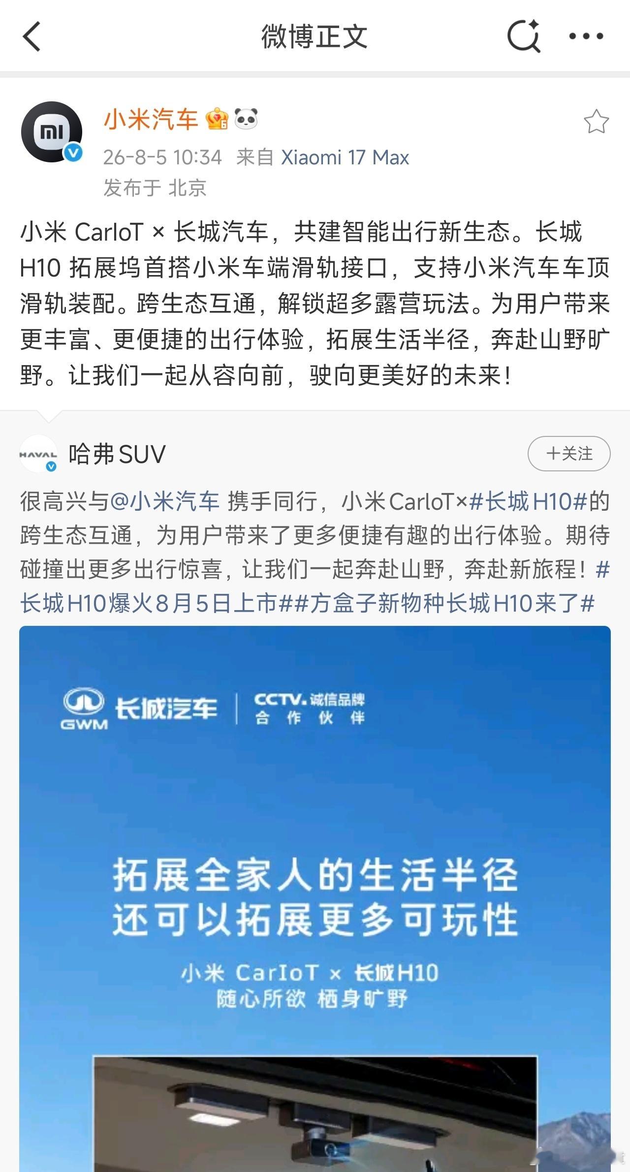 长城H10也和小米做了CarIoT的跨生态互通，H10的拓展坞搭载了小米的车端滑