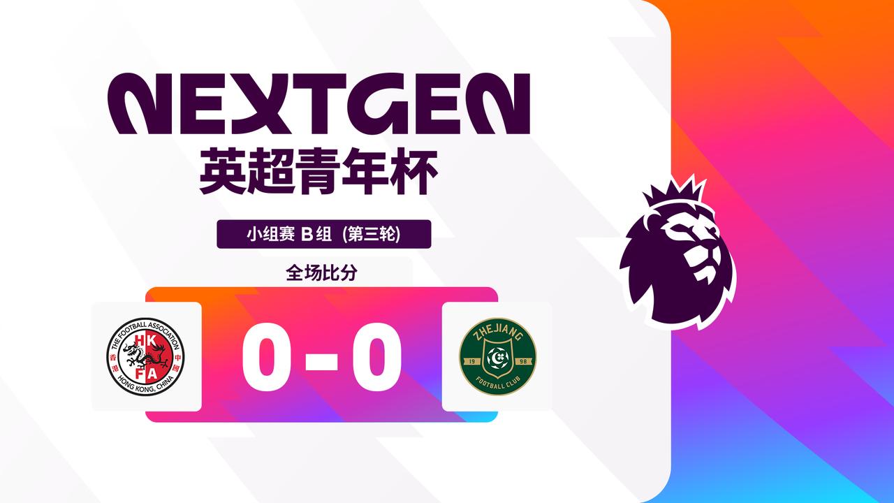2026英超青年杯 B组第三轮战报： 

中国香港精英队 0-0 浙江FC 
