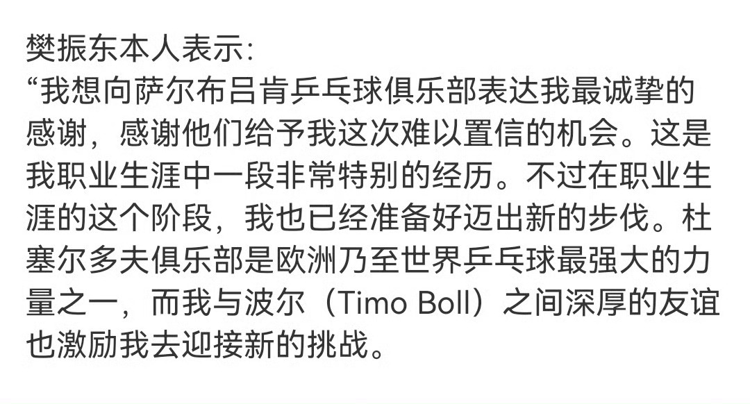 樊振东下赛季加盟杜塞尔多夫 杜塞尔多夫是德甲传统豪门、欧洲顶级俱乐部，阵容更强、
