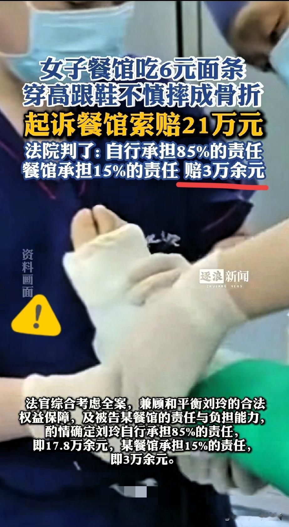 面馆老板冤不冤？
女顾客穿高跟鞋摔一跤，法院判赔3万！网友炸锅了

湖南岳阳一家