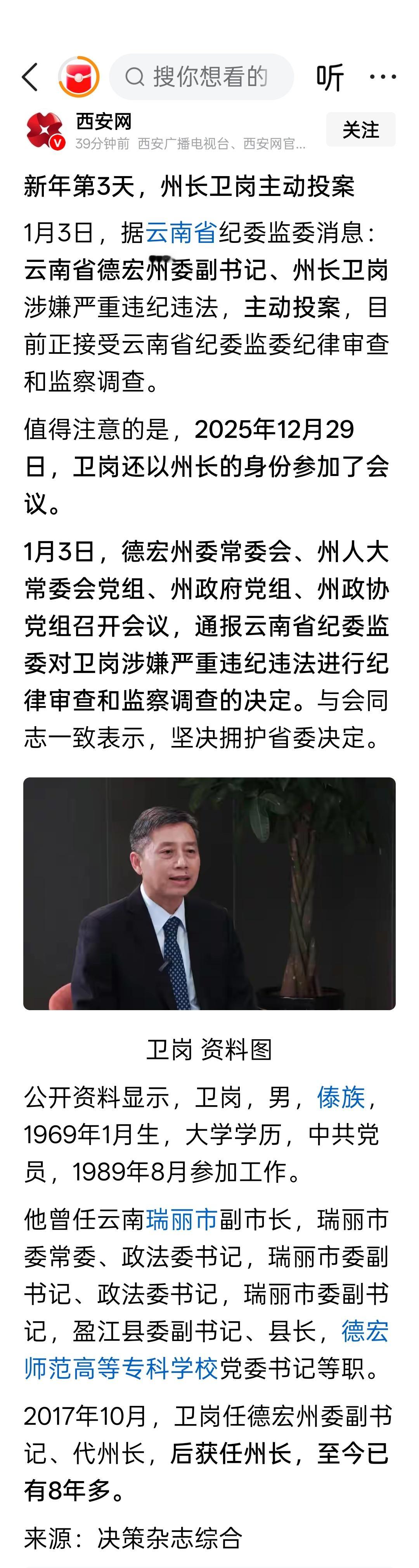 云南省德宏州州长卫岗主动投案 