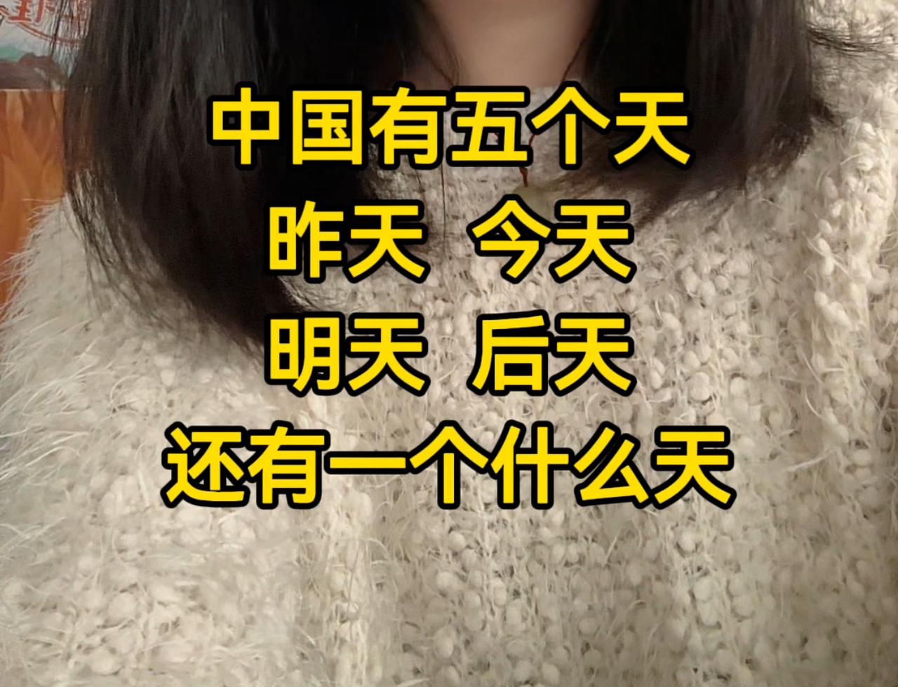 中国有五个天，譬如：昨天、今天、明天、后天，你还能说出另外一个天吗？

人人都熟