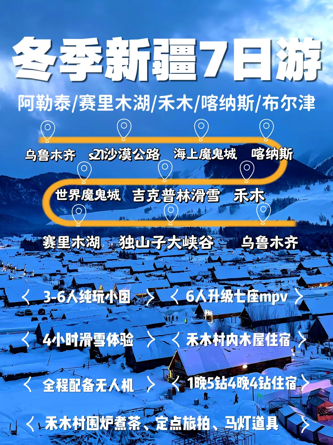 3k+新疆阿勒泰7日❄️3-6人纯玩小团深度游