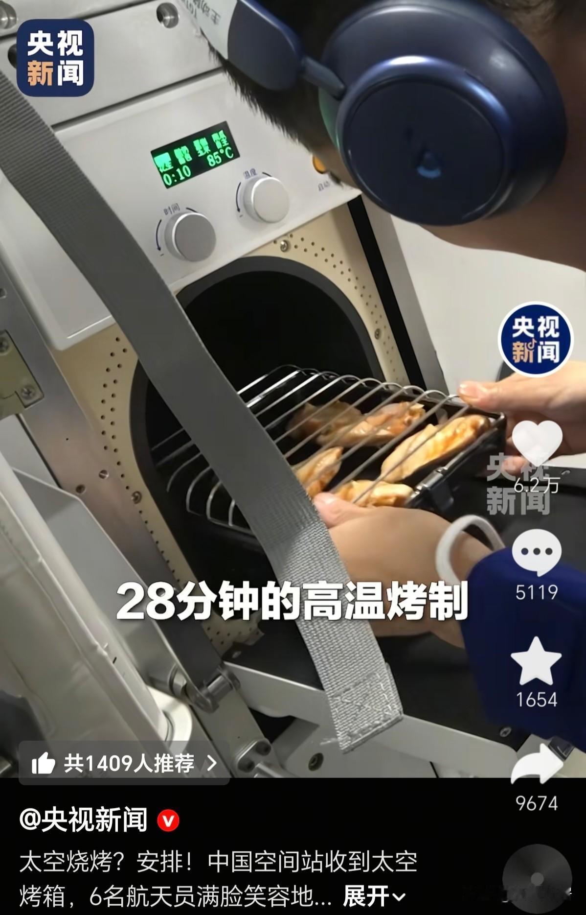 中国空间站上的烤翅、牛排你见过吗？航天员们把鸡翅放入烤箱，经过28分钟的高温烤制