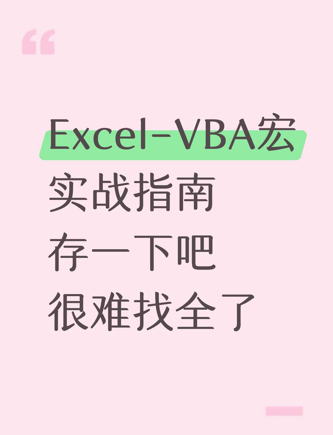 Excel-vba宏实战指南，存一下吧很难找全了
在数据分析中Excel是我们经