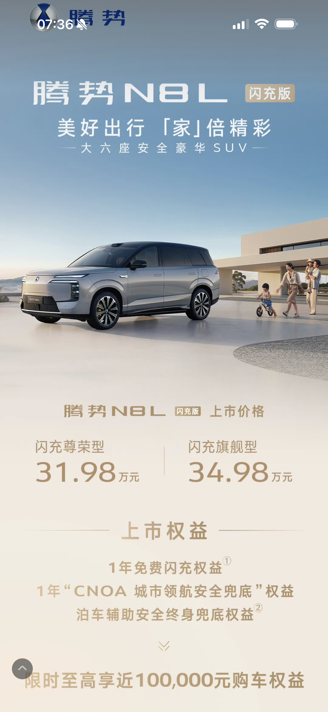 腾势N8L闪充版上市价31.98万起限时至高享近10万元购车权益0首付即可购车，