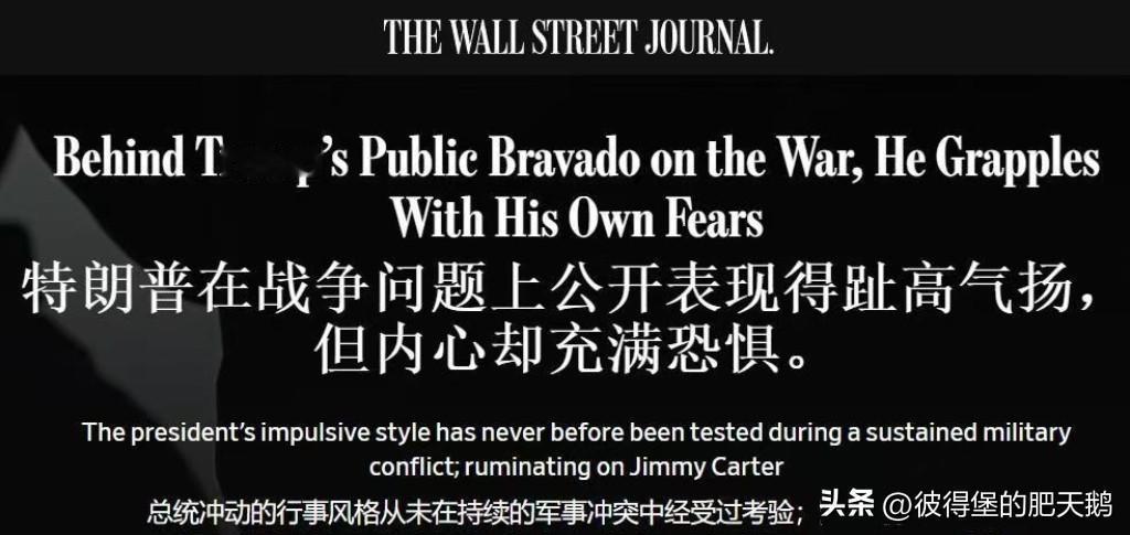 《华尔街日报》就特朗普对伊朗的各种表态给出的评论是：特朗普在战争问题上公开表现得