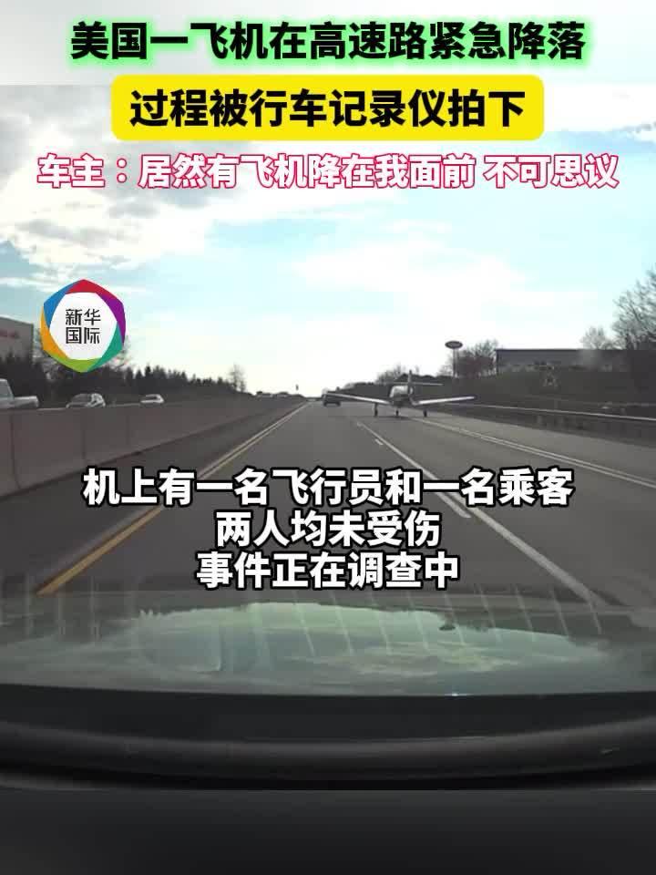 惊魂一幕！高速开车，飞机突然降落在眼前！
你敢信？开着开着车，一架飞机居然在你前