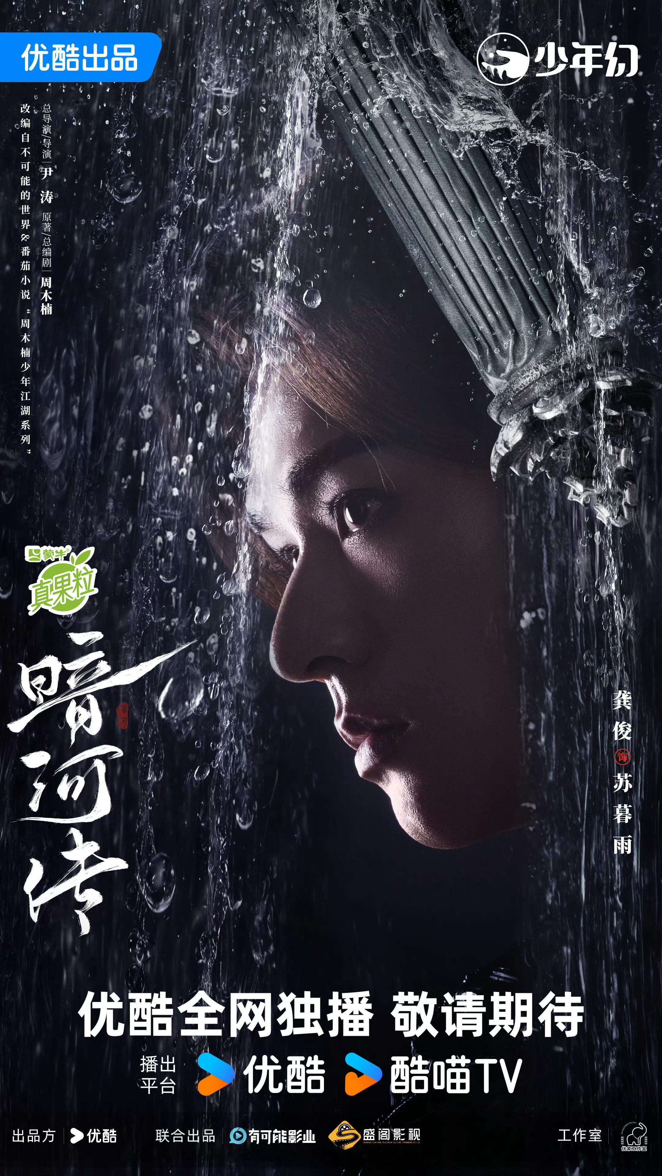 龚俊《暗河传》苏暮雨最新海报，好带感！！[打call] ​​​