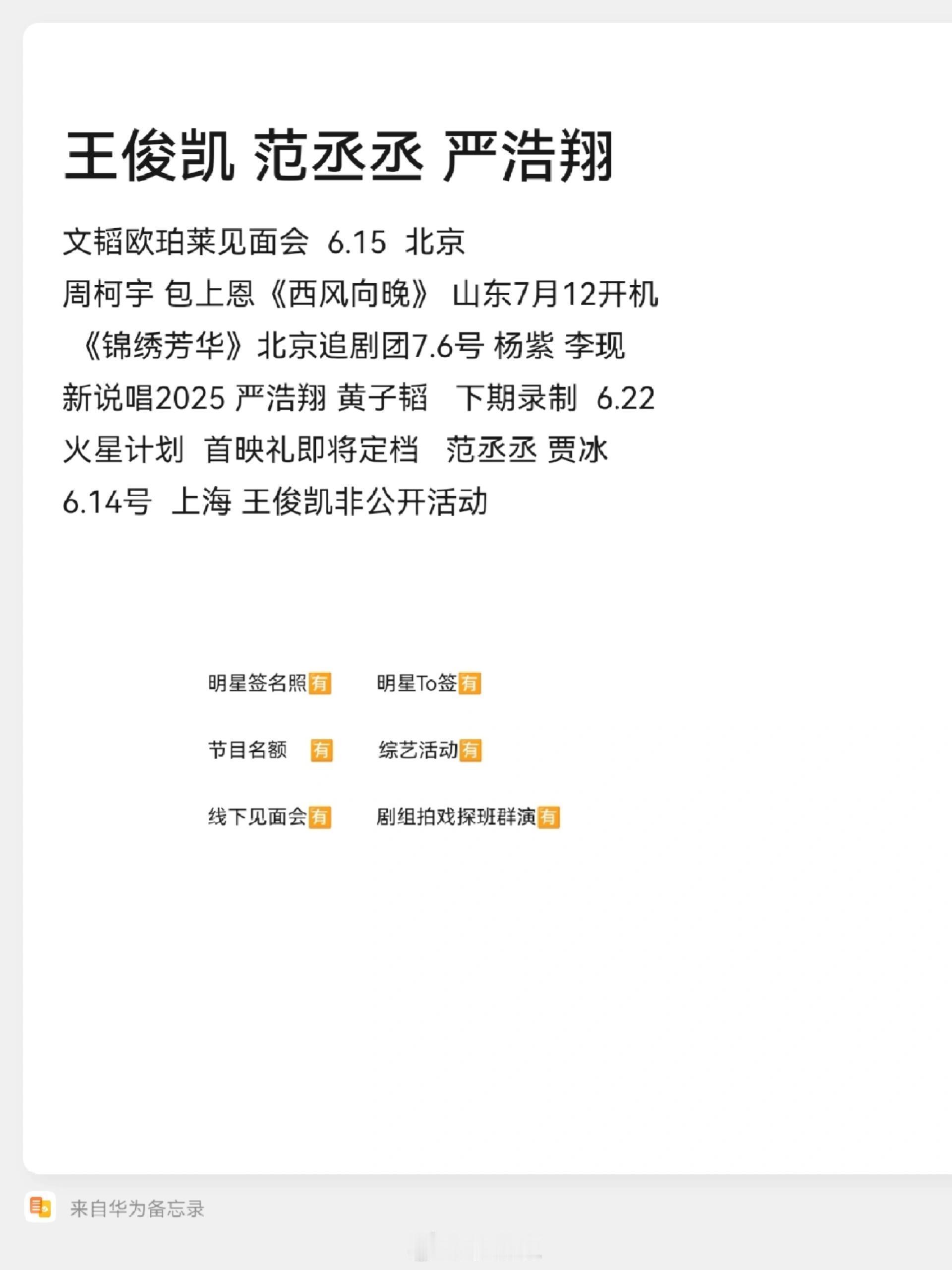 文韬欧珀莱见面会  6.15  北京周柯宇 包上恩《西风向晚》 山东7月12开机