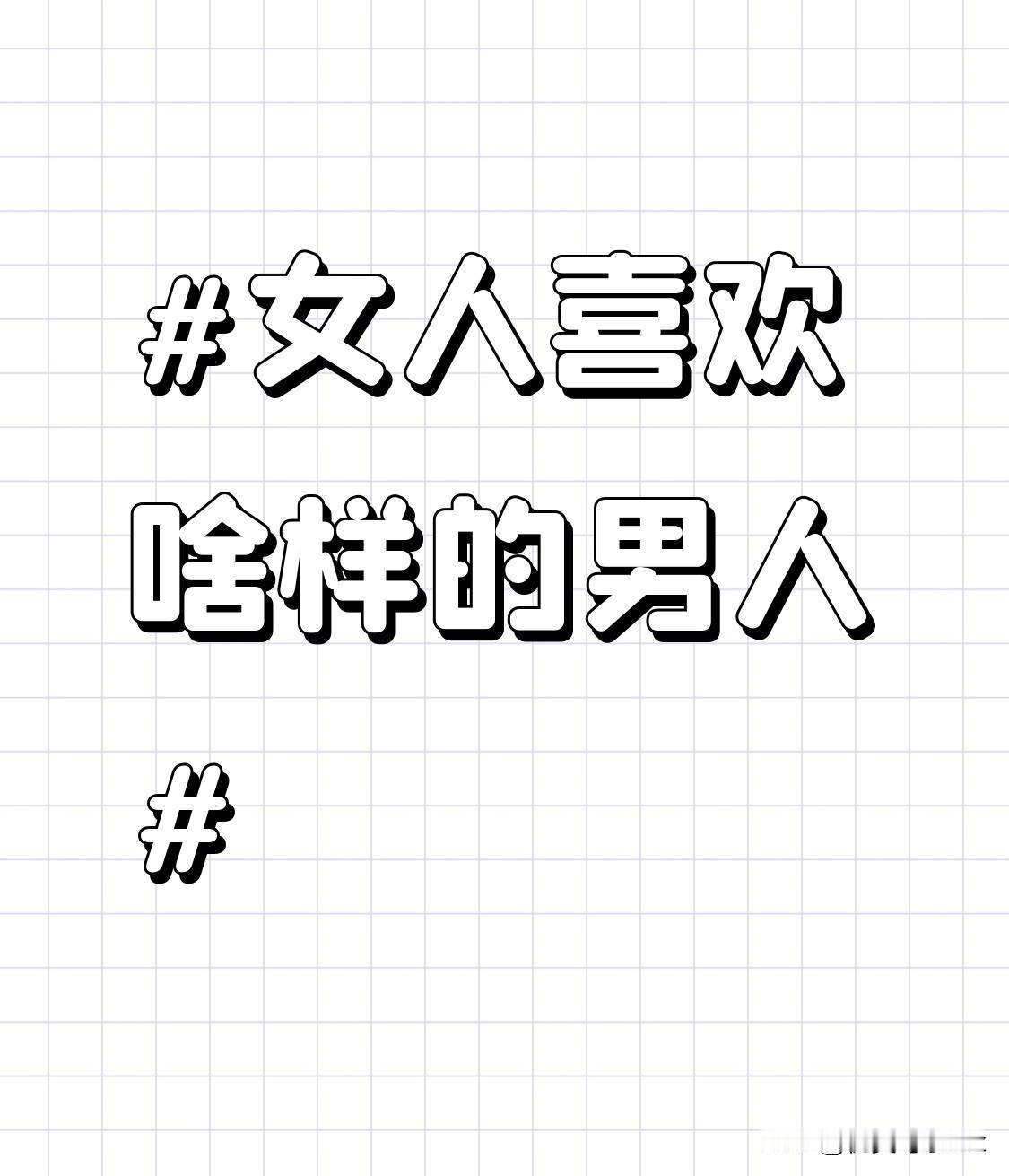比如在职场上，有上进心的男人会积极进取，不断提升自己的专业技能。他们主动争取各种