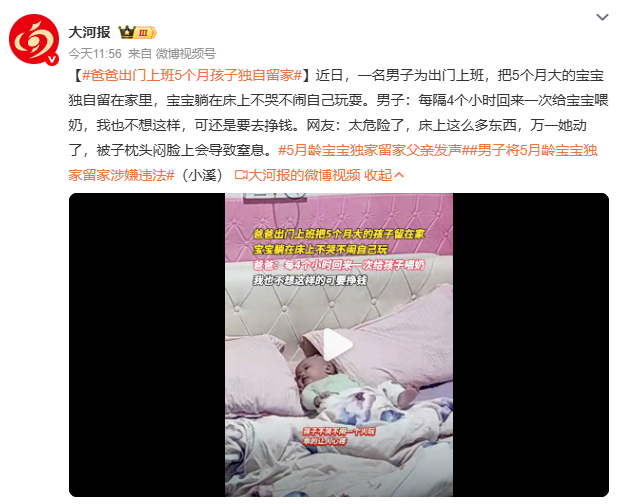 爸爸出门上班5个月孩子独自留家父亲外出上班将5个月大婴儿独自留家，每隔4小时回来