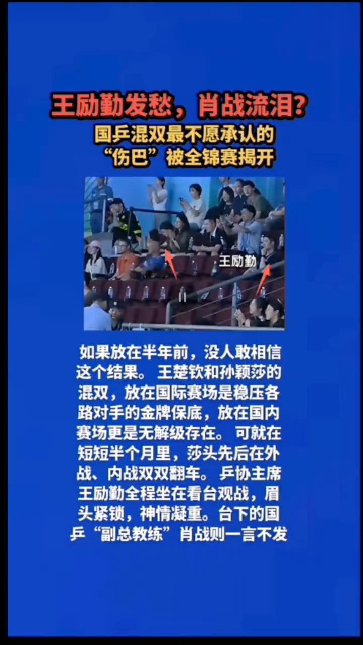 王励勤发愁，肖战流泪？国乒混双最不愿承认的"伤巴"被全锦赛揭开。
如果放在半年前