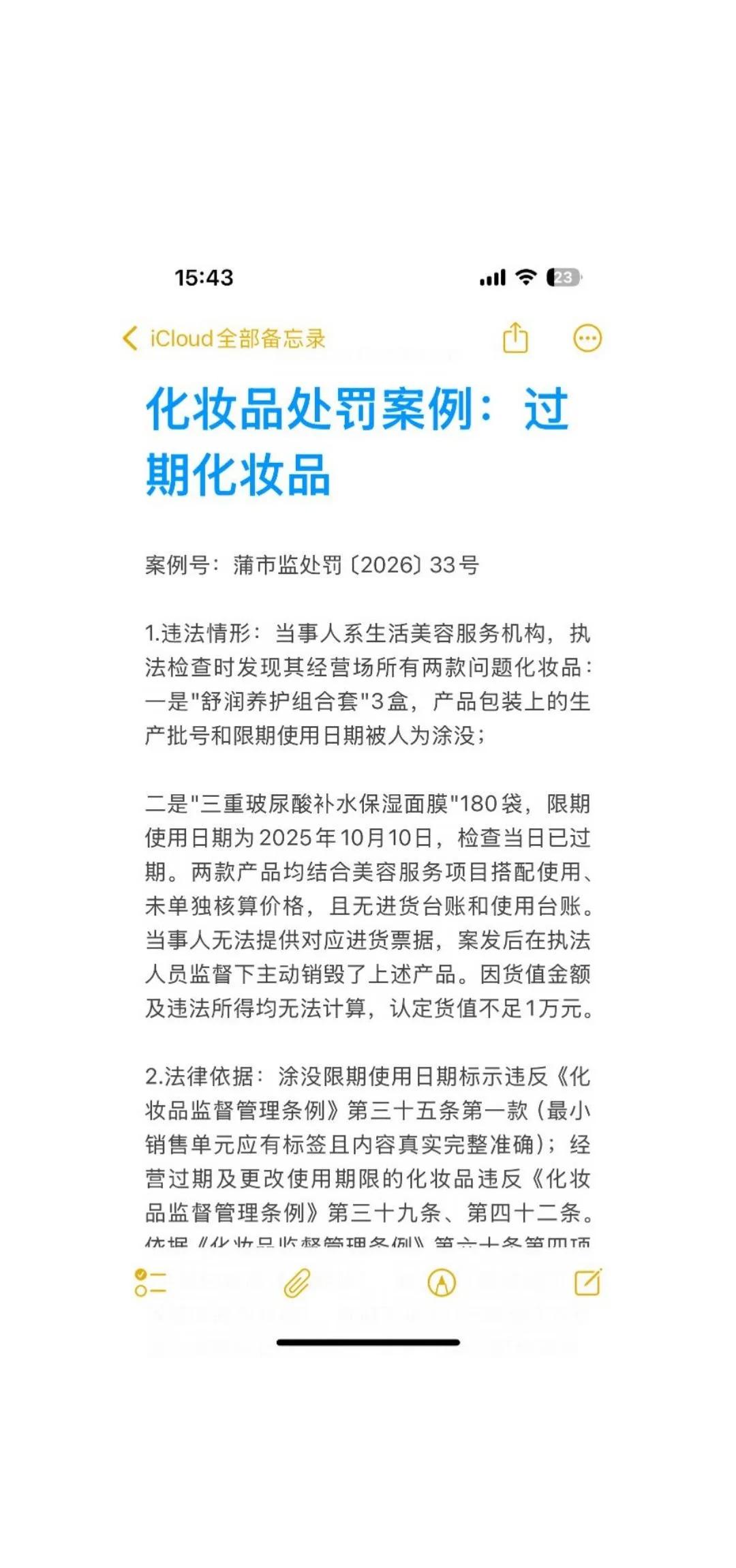 化妆品处罚案例：过期化妆品丨市场监督
案例号：蒲市监处罚〔2026〕33号
	