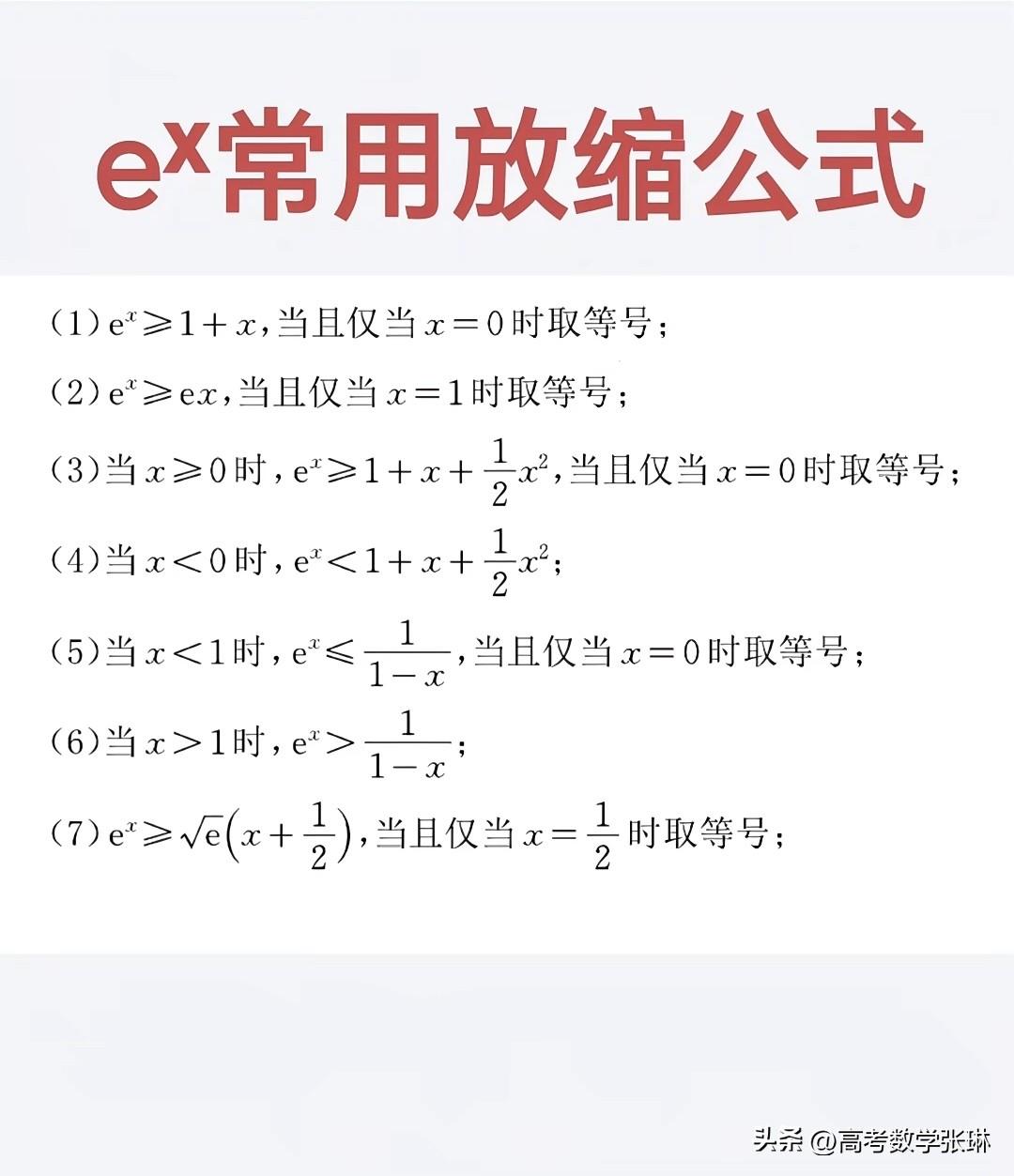 指数函数切线放缩常用公式总结！
高考 高中数学 高考数学 数学高考秘籍 
高中函