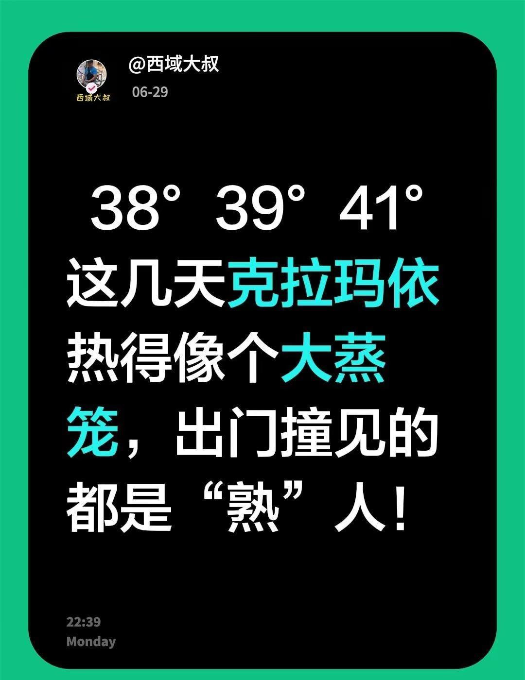 今年的天气，有点过火了，太热了。38°/39°/41°这几天克拉玛依热得像个大蒸