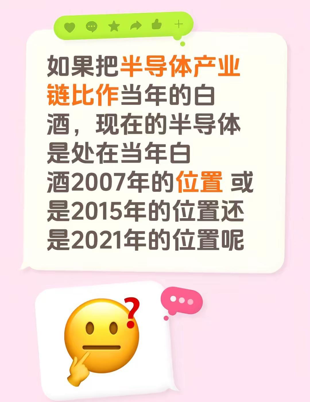 如果把半导体产业链比作当年的白酒，现在的半导体是处在当年白酒2007年的位置 或