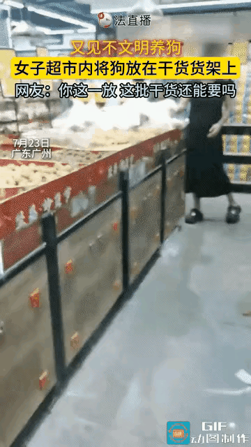 近日，一名女子抱着宠物狗逛超市，中途抱累了，竟然直接把宠物狗放在超市干货货架上，