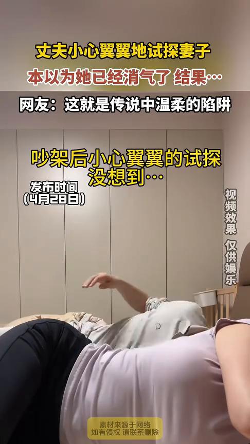 丈夫小心翼翼地试探妻子，本以为她已经消气了，结果......
网友：这就是传说中