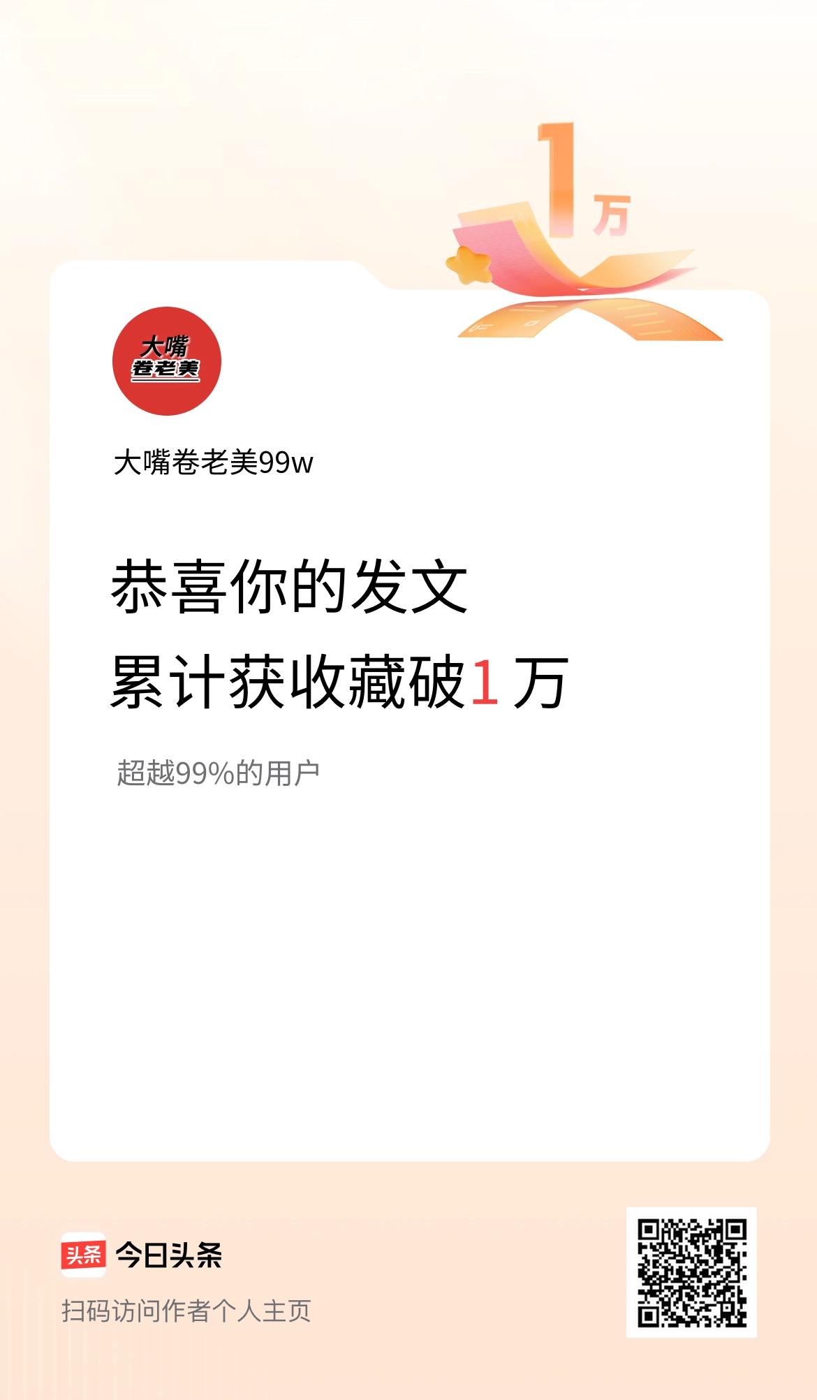 我在头条累计获收藏量破1万啦！