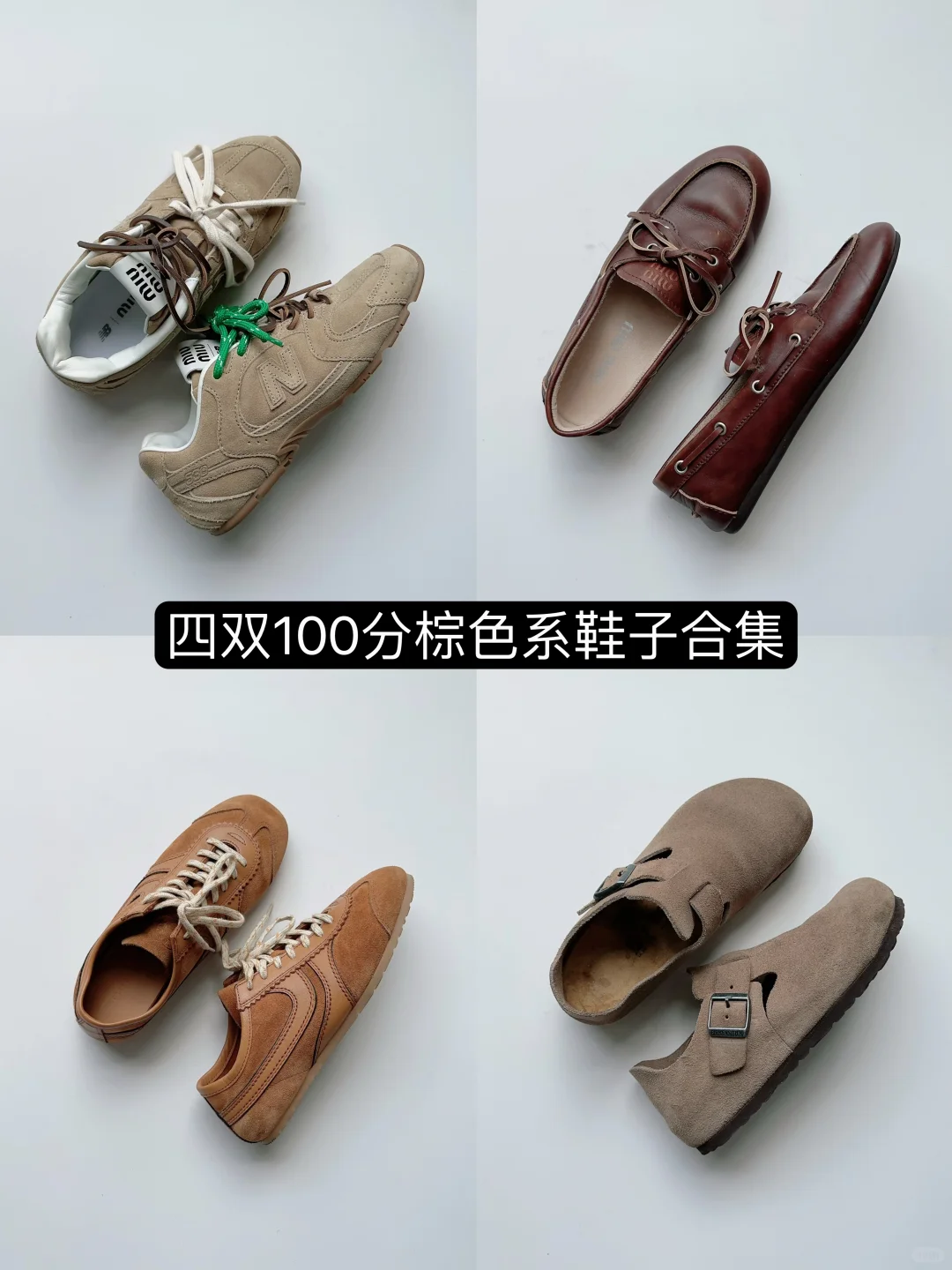 四双100分棕色系鞋子合集