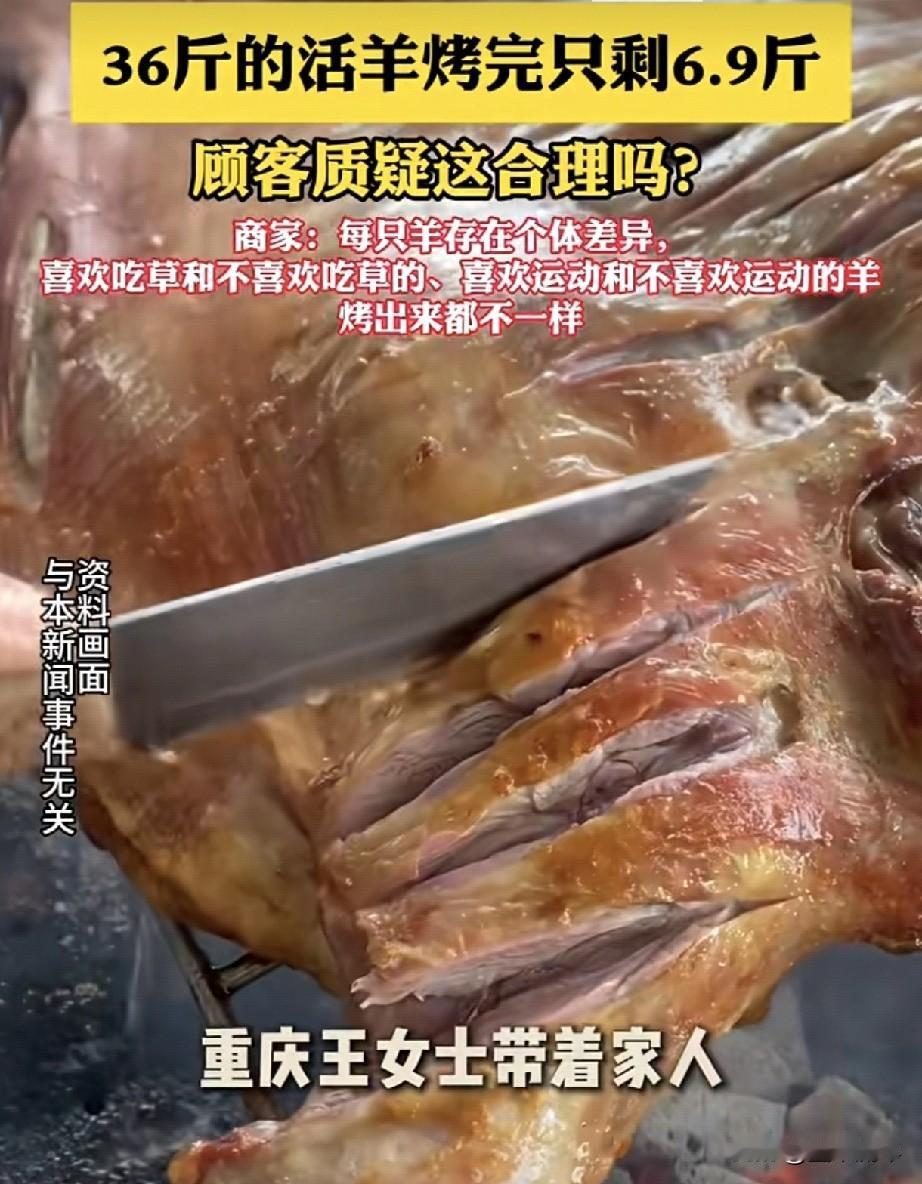 36斤活羊烤完只剩6.9斤？重庆王女士一家遇到的这事，换谁都得懵！这缩水幅度直接
