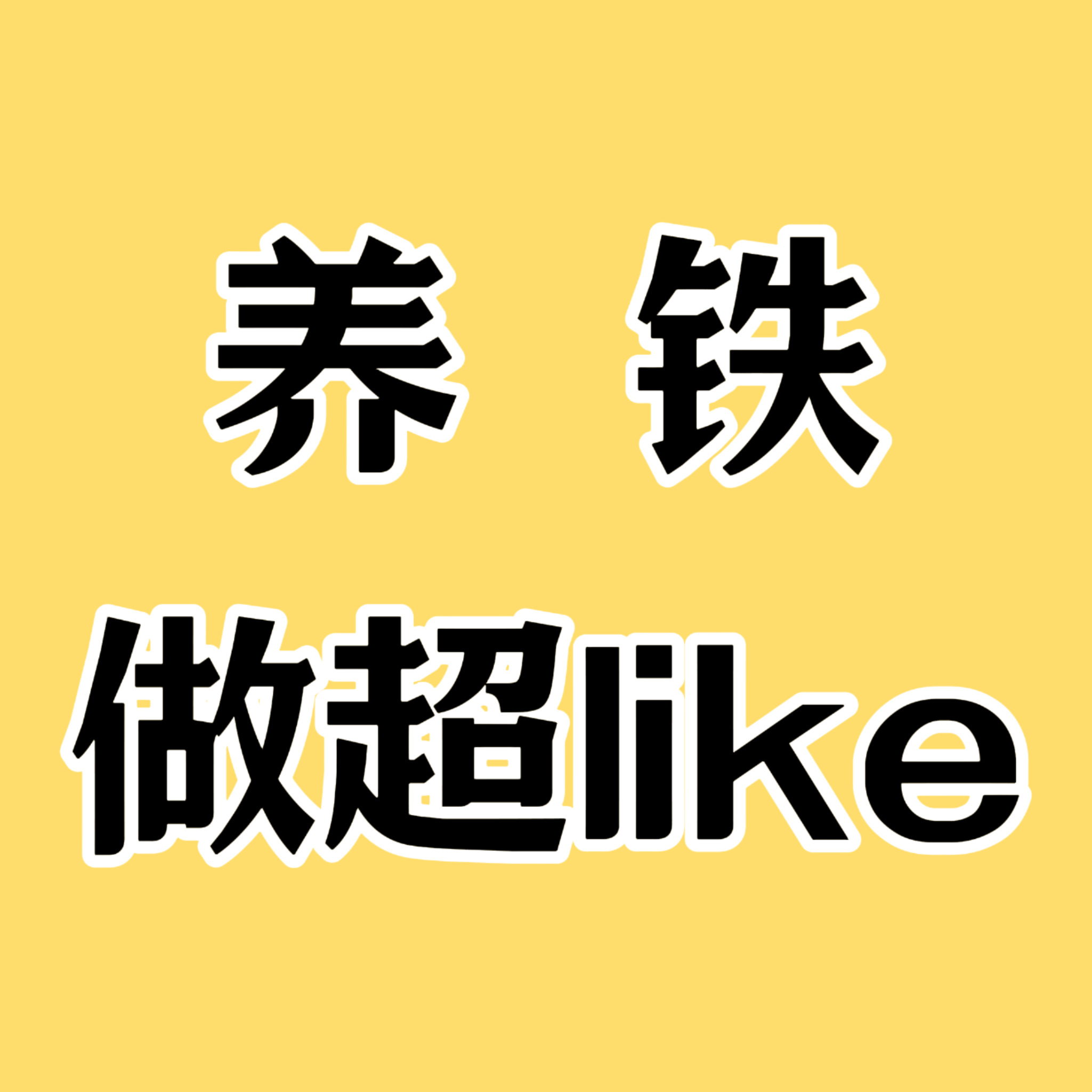 虞书欣  鱼丝来继续养铁啦  超like也都坚持做上哦  昨天涨幅不错  继续努